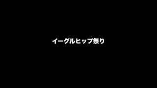 イーグルヒップ祭り2022 part2 岸明日香、浅倉唯、牧野真莉愛、石川恋、佐野ひなこ、橋本梨菜、桃月なし子【桃の花presents佐藤嘉洋のトロくさい話18】