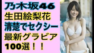 【乃木坂46】1期生生田絵梨花！清楚なのにセクシーな最新グラビア盛りだくさんの100選！！