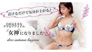 【下着レビュー】男性に大人気の下着を紹介しました❣️【月城まゆ】