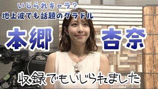 【特別コメント】遅咲きグラドル 本郷杏奈 収録後にスペシャルコメントをいただきました！！