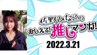 【Sano Hinako/佐野ひなこ】増刊号 ラジオ/radio20220321