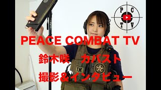 PEACE COMBAT TV[ピースコンバットTV] 鈴木咲 カバーストーリーインタビュー