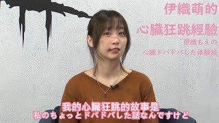 伊織萌的心臟狂跳經驗　伊織もえの心臓ドバドバした体験談【伊織萌直播精華】【伊織もえ切り抜き】