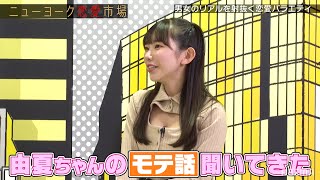 西澤アナ＝カタブツ女…じゃない!?『長澤茉里奈』が西澤アナのモテ話を大暴露!?💚｜『ニューヨーク恋愛市場# 22』ABEMAで配信中！