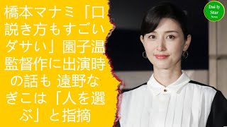 橋本マナミ「口説き方もすごいダサい」園子温監督作に出演時の話も 遠野なぎこは「人を選ぶ」と指摘