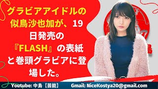 【似鳥沙也加】普段の天真爛漫な姿だけではなく、しっとりとした大人っぽい雰囲気のグラビアにも挑戦したというファン必見の1冊に仕上がっている。