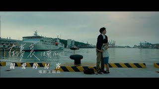 法蘭Fran《在夢裏》 — 電影【親愛的房客 Dear Tenant】主題曲 #60秒MV搶先看