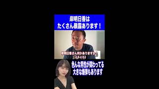 【ガーシー】岸明日香の暴露には複数の男性が関わっています【切り抜き/ガーシーch/暴露】 #Shorts