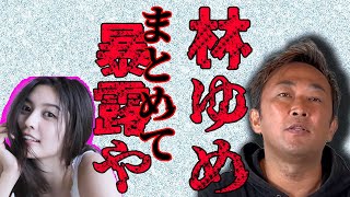 【林ゆめ】これは見たらあかんで！？逸話もまとめて暴露したる！【ガーシーch切り抜き/東谷義和】