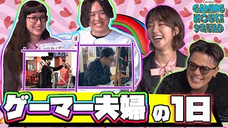 ゲーマー夫婦の一日は？ふ～ど＆倉持由香は子育て、ハイグレ玉夫は寝てばかり…！？