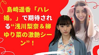 【中島【芸能】で期待される“浅川梨奈＆柳ゆり菜の激艶シーン”！