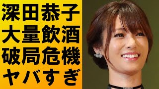 【衝撃】深田恭子が破局の危機に‼原因は大量飲酒に酒癖の悪さ⁉