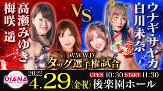 (王者組)高瀬みゆき、梅崎遥vsウナギ・サヤカ、白川未奈(挑戦者組)【WWWD世界タッグ選手権】【スターダム】【ピンクカブキ】【コズエン】【ルミナス】2022.4.29.ディアナ後楽園ホール大会