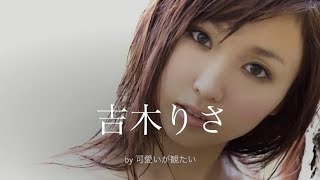 【吉木りさ】厳選！可愛い写真集