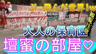 廃墟…珍スッポト探索！大人の保育園ｗ！壇蜜の部屋！群馬の秘境・・・