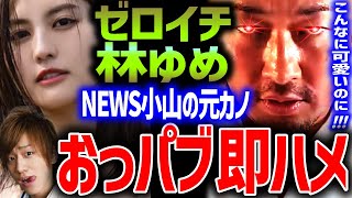 【東谷義和】実は大爆弾！NEWS小山慶一郎の元カノ ゼロイチ林ゆめ おっパブ即ハメ！芸能界の裏側 芸能界の闇 テラスハウス【切り抜き/ガーシーch】