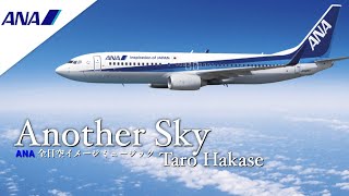 Another Sky : 葉加瀬太郎/ Taro Hakase/ANAイメージミュージック