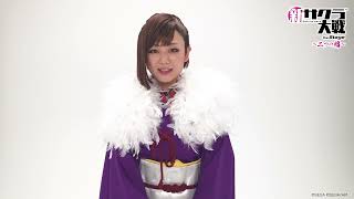 【神崎すみれ役 片山萌美コメント】新サクラ大戦 the Stage ～二つの焔～