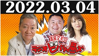 2022.03.04 高田文夫のラジオビバリー昼ズ [ 松村邦洋 磯山さやか ]