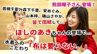 【熊田曜子さん語る】グラビア戦国時代の思い出。デビュー秘話。水着へのこだわり「布は要らない」💛