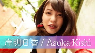 グラビア コスプレ 岸明日香 / Asuka Kishi