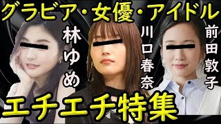 【女優グラビアアイドル】川口春奈・前田敦子・林ゆめ特集【ガーシーchの東谷義和/切り抜き/暴露】