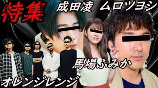 【特集】ムロツヨシ 成田凌 馬場ふみか オレンジレンジ いい人もいる！【ガーシーchの東谷義和/切り抜き/暴露】