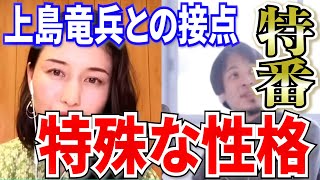 【ひろゆき×橋本マナミ】上島竜兵との接点…ひろゆきが語る特殊な性格とは…特番での出来事