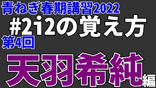 【天羽希純さん】#2i2 の覚え方 第4回【語呂合わせ】