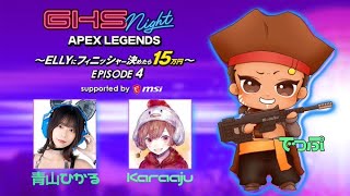 APEX ELLYにフィニッシャー入れたら15万!! 青山ひかるさん karaajuさん