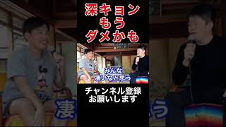 【ホリエモン】深キョンまた休まないかな…【堀江貴文 箕輪厚介 深田恭子 切り抜き 女優】#Shorts