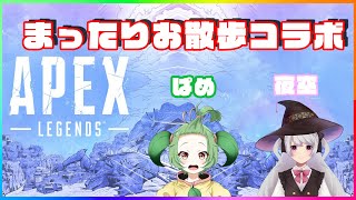 【APEX】まったりお散歩/コラボ【夏菜ぱめ】