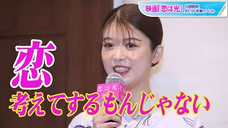 馬場ふみか、「人のものをほしがる」は否定も好きになったら「それが恋」　リアルな恋愛観明かす　映画「恋は光」公開直前！大ヒット祈願イベント