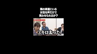 【実験企画】隣の楽屋にいる女性を声だけで笑わせられるか？フルバージョンはYouTube本編で！ #NOBROCKTV #佐久間宣行 #なすなかにし #わちみなみ #shorts