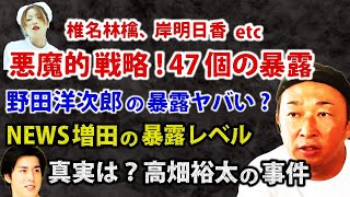 無差別に暴露！椎名林檎や岸明日香など47個を暴露予定！NEWS増田にも暴露宣告！