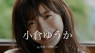 【小倉ゆうか】厳選！可愛い写真集