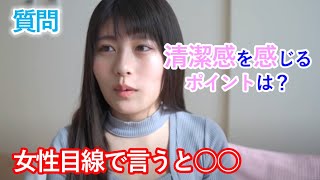 【ちとせよしの】清潔感を感じるポイントはどこ？