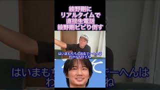 綾野剛にライブ中に生電話！※こいつ●●してビビり倒してるやんけ！しっかり話せえや！#shorts #ガーシーch #東谷義和