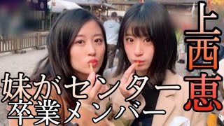 【NMB48】上西恵さんを紹介！伝説の卒業メンバーを振り返る！