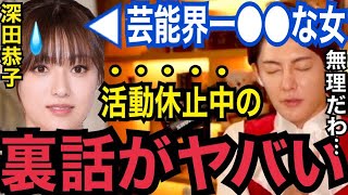 【暴露】深田恭子は綺麗だけど、ぶっちゃけ裏では超●●なタイプです…。プライベートでの女優の闇、適応障害で活動休止中の深キョン【ガーシーch　東谷義和　青汁王子　上島竜兵　Z李　小林麻耶　橋本環奈】