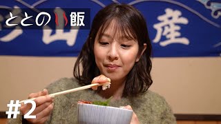 【ととのい飯 #2】サウナの後の飯はうまい ～ おちあいろう、海鮮処 すぎ屋（伊豆市）～