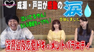 【ダイジェスト版】深層追及恋愛ドキュメントバラエティ【BLACK LOVE】＃６　後編