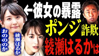 おのののかの暴露、ポンジスキーム詐欺企業、綾瀬はるかは、、、【東谷義和・ガーシーch】 芸能界の闇,暴露,切り抜き,