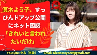 【真木よう子】一部からはすっぴんをわざわざ投稿するのは「きれい」と言われるのを分かっているからといった皮肉の声が寄せられてしまった。