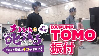 DA PUMP TOMOダンスレクチャー with 髙橋颯＆浅川梨奈＆久保田秀敏「チコちゃんに叱られる on STAGE」