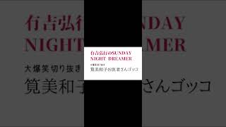 [爆笑切り抜き]有吉弘行のSUNDAY NIGHT DREAMER 筧美和子　お医者さんごっこ