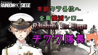 【R6S】わちちのシージ散歩。のんびり行きたいわね～【Vtuber】