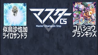 第3回マスターCS 似鳥沙也加(ライロサンドラ) vs コバショウ(プランキッズ)【マスターデュエル大会】