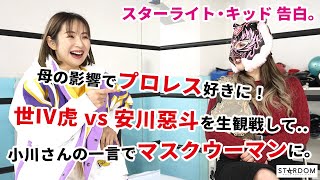 【スターライト・キッド】母の影響でプロレス好きに。素顔を隠すことに抵抗はなかった。マスクウーマン誕生秘話【STARDOM | スターダム】