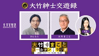 【きたろう】2022年6月1日（水）大竹まこと　壇蜜　きたろう　砂山圭大郎　【大竹紳士交遊録】【大竹まことゴールデンラジオ】